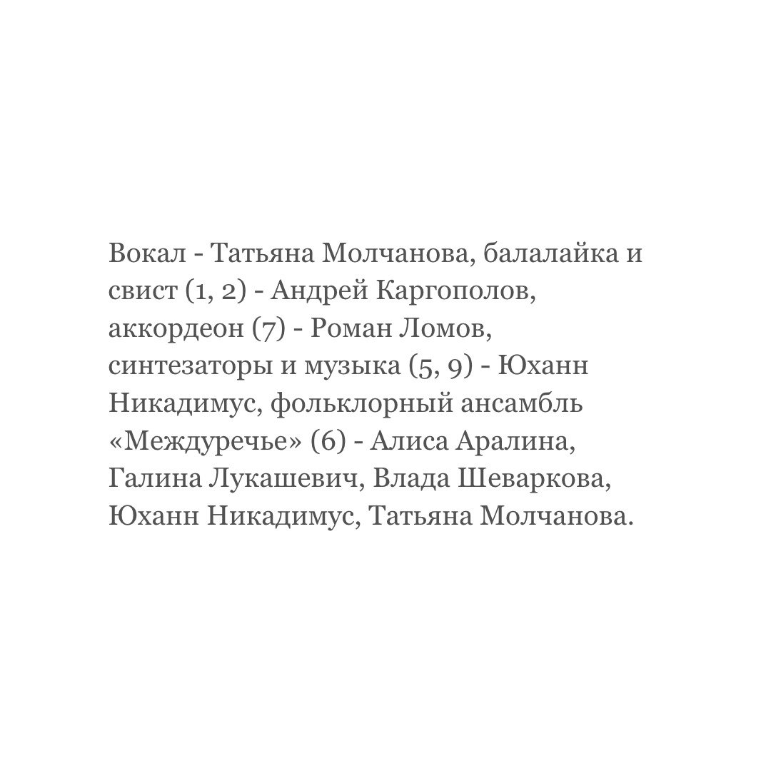 Татьяна Молчанова | продюсирование альбома 7